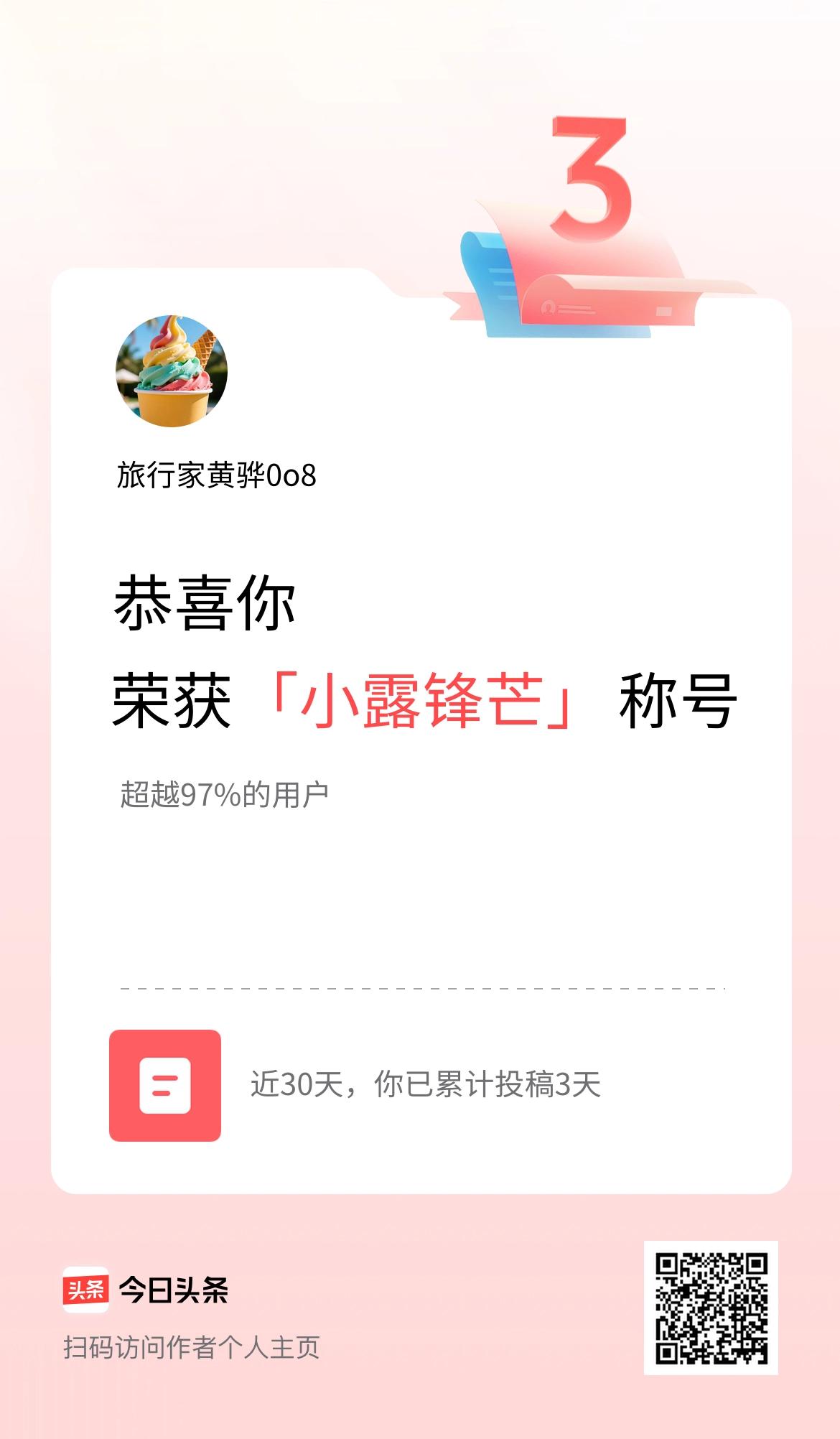 我在头条30天内投稿打卡3天，获得“小露锋芒”称号