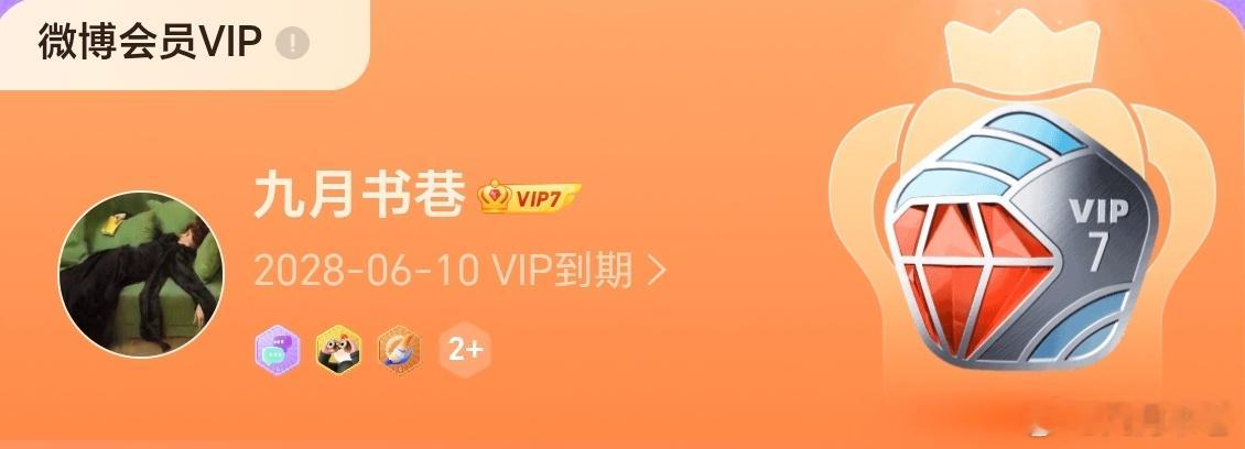 有种绝望叫做还要熬两年……不然我心疼充的会员！ 