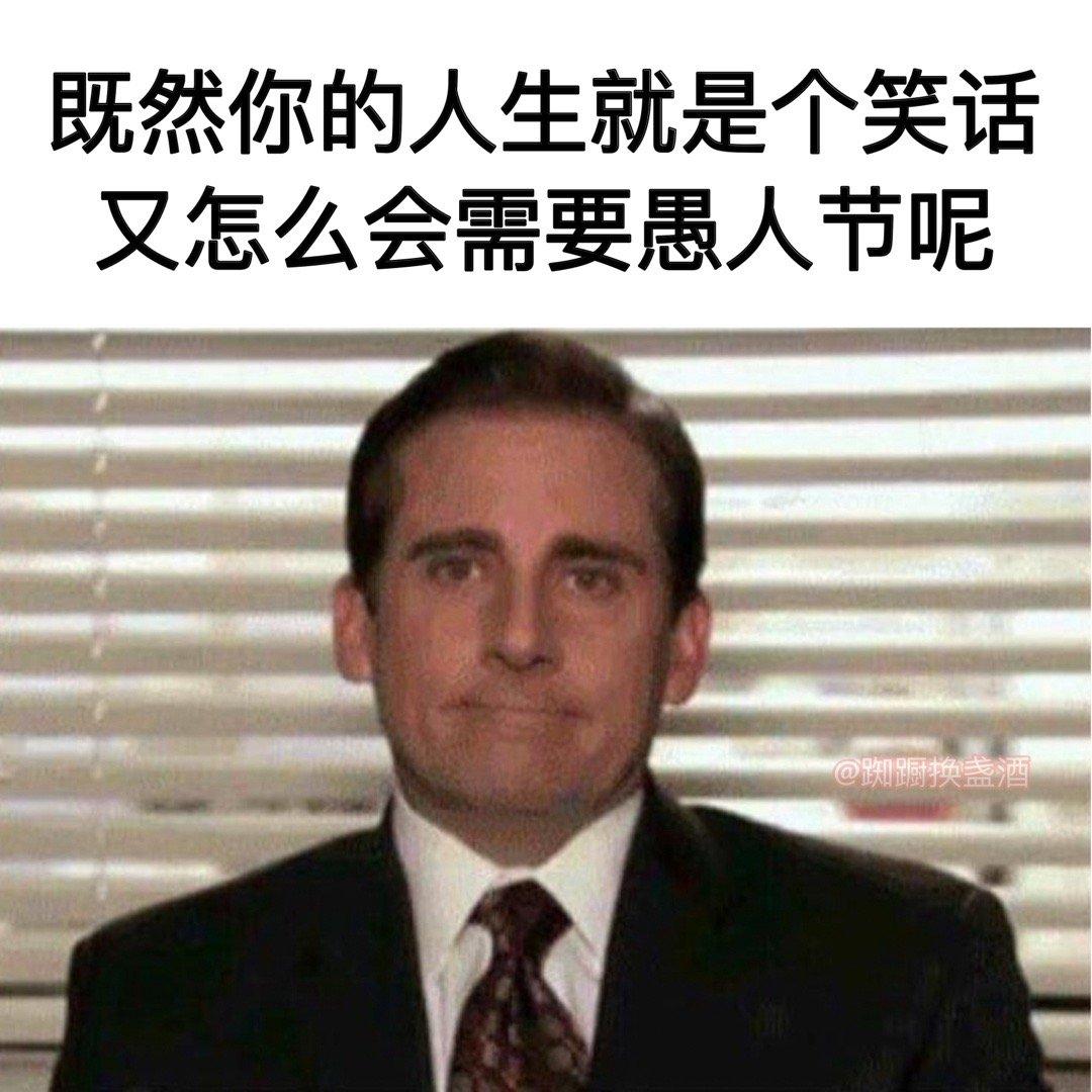 每天都像过节#meme##愚人节# ​​​