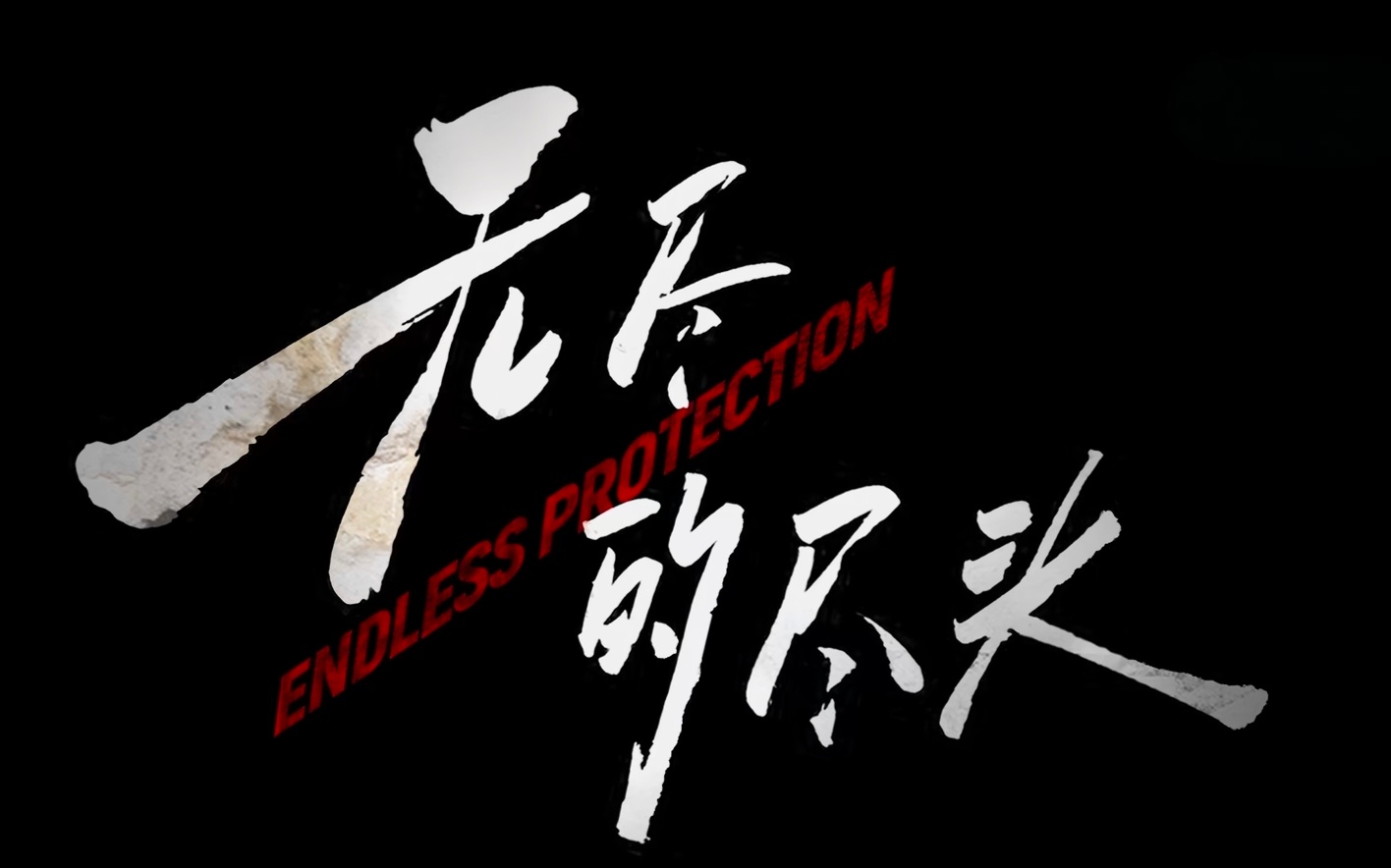 无尽的尽头是当下少有的男女主一点感情线（爱情）都没有的剧 剧方也只会宣传姐弟情 