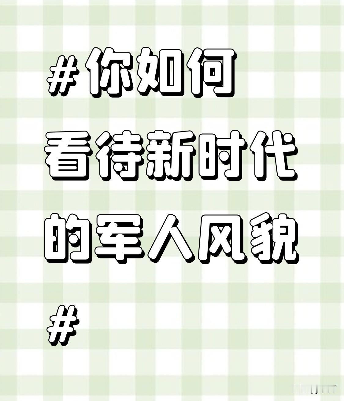 新时代的军人风貌，那真的太让人钦佩了。在抗洪救灾现场，他们不顾自身安危，在湍急水