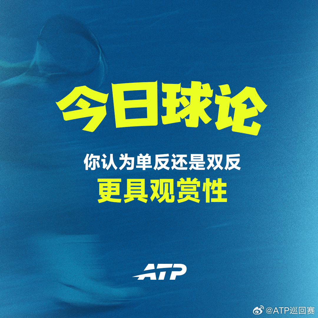 你更爱哪种反拍?评论区告诉我们 👇网来不息ATP ATP[超话] ​​​