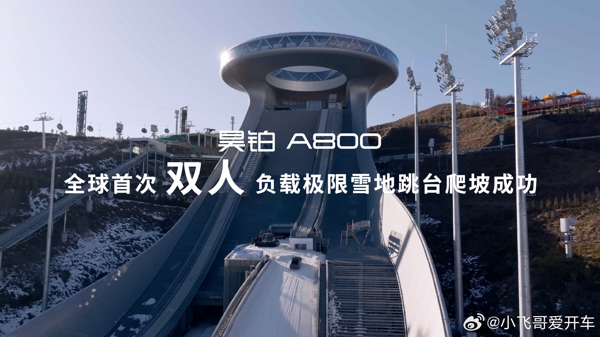 昊铂A800创史上最高最长雪地跳台极限爬坡纪录3月4日，广汽昊铂A800正式上市