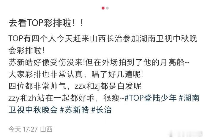 苏新皓秋晚录制缺席苏新皓不参加湖南中秋之夜  苏新皓没能参加秋晚录制，真是让人惋