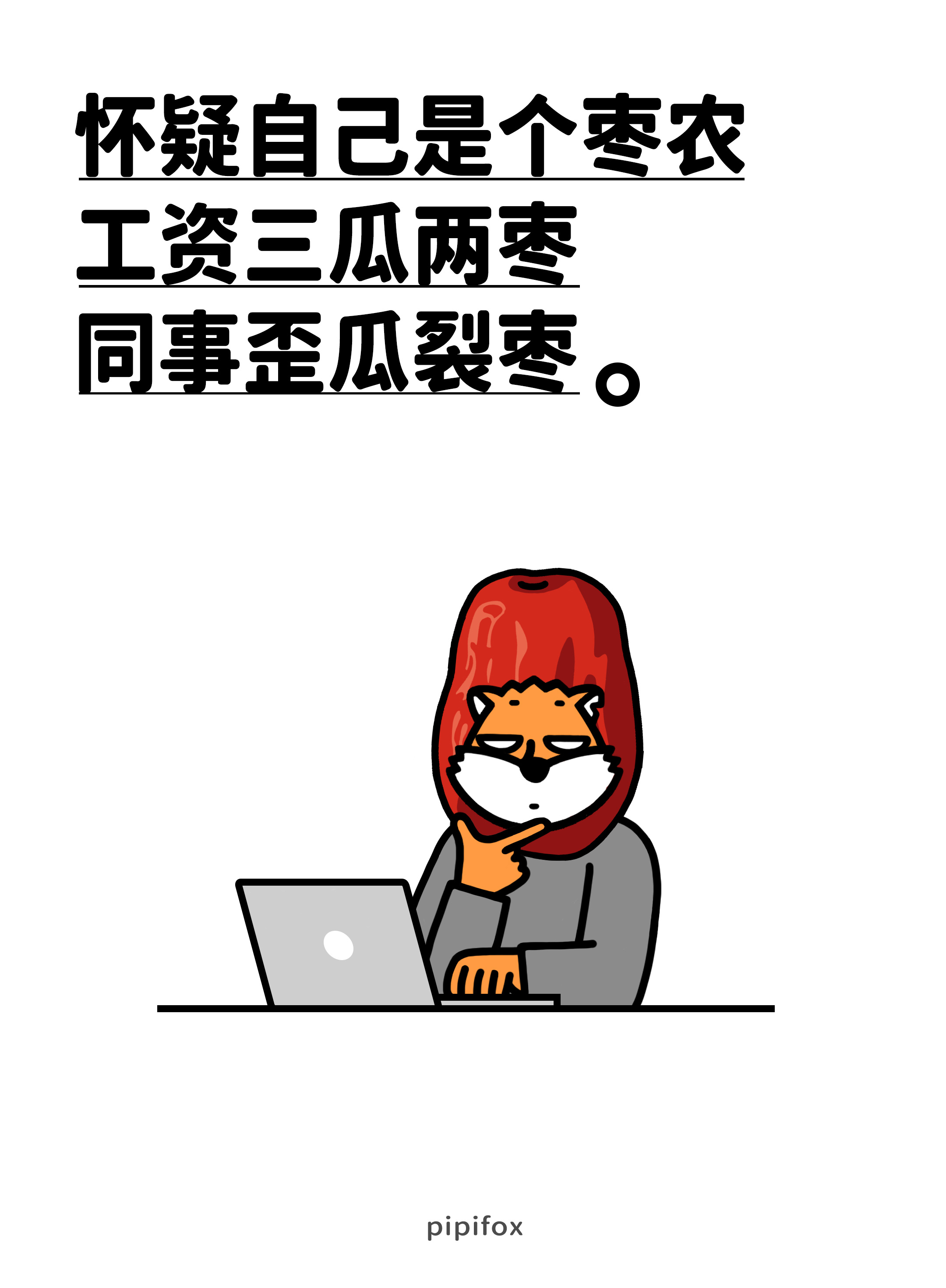 发卖同事能多少钱一斤？薪水薄到人心凉凉，同事怪到行为癫狂人类行为研究所此图有梗薪