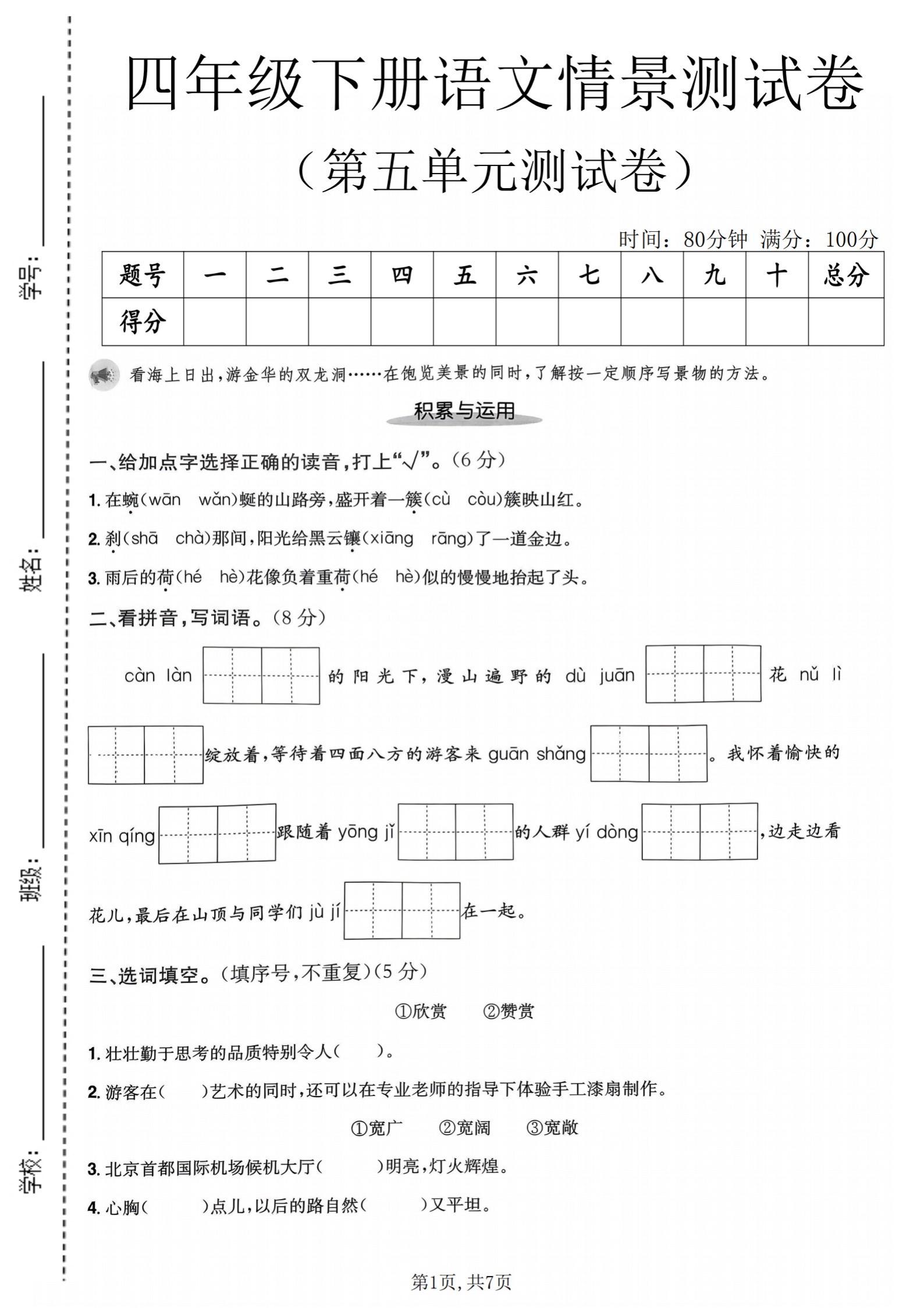 四年级下册语文第五单元测试卷｜带答案。四年级下册语文第五单元《按顺序写...