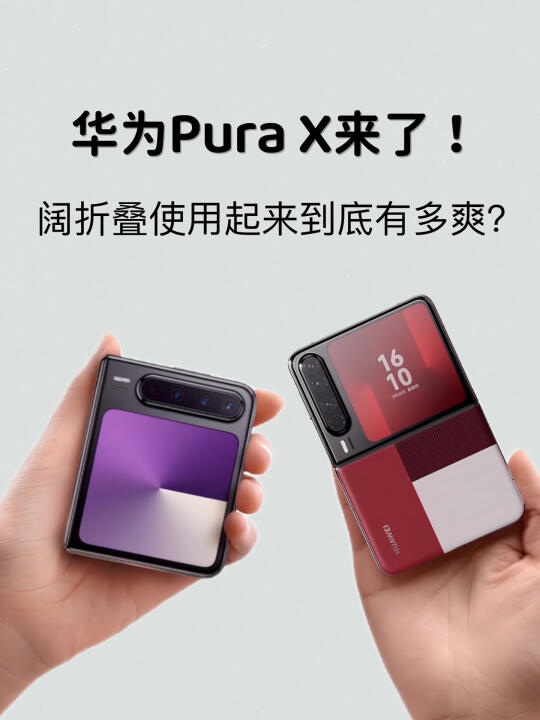 华为Pura X阔折叠很有型！！鸿蒙5体验新在哪？