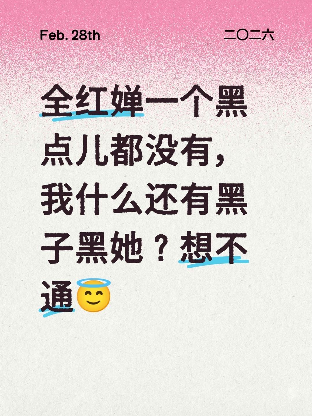 全红婵一个黑点儿都没有，我什么还有黑子黑她？想不通😇全红婵太牛了 全红婵受全民