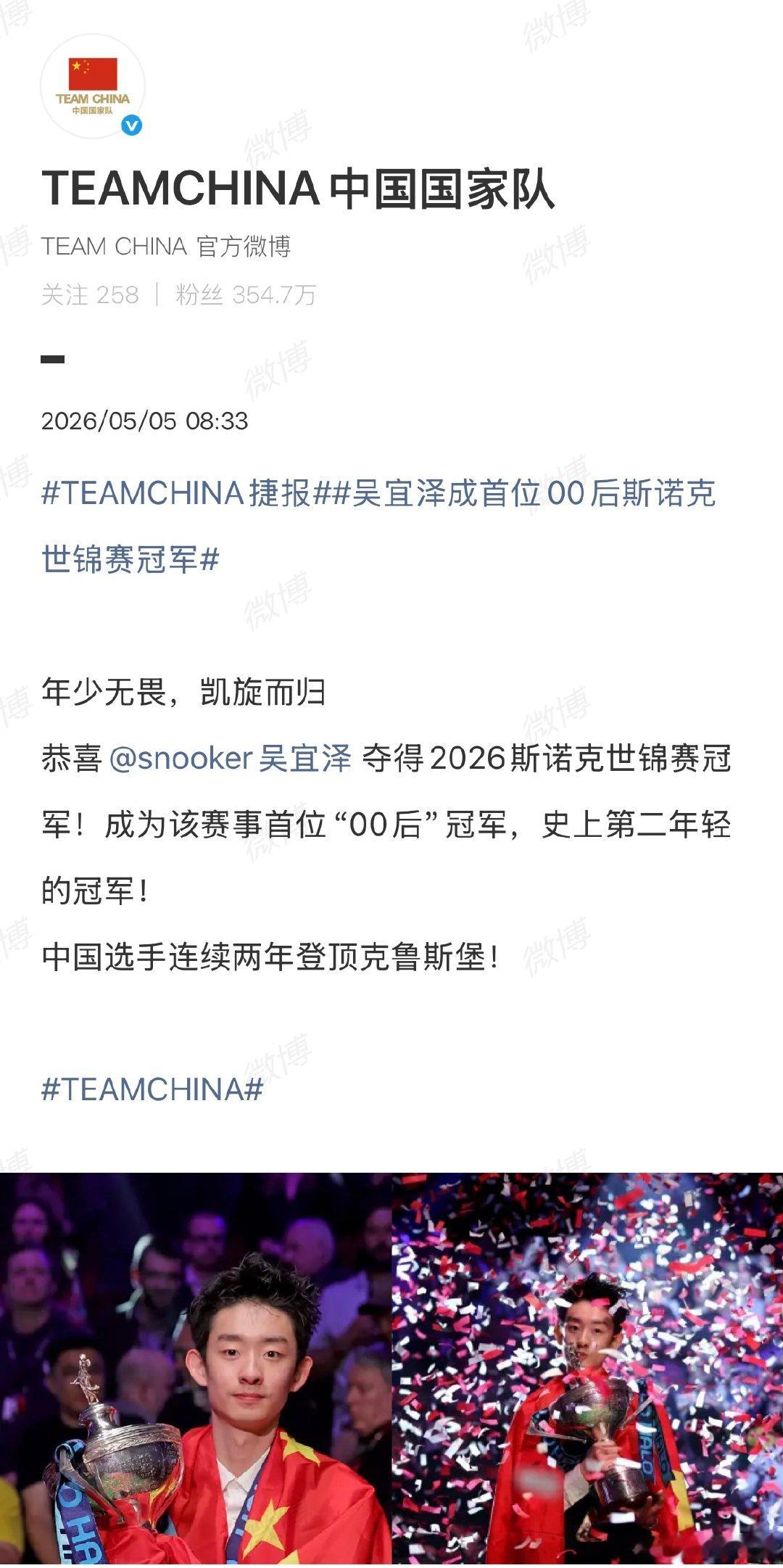 【中国国家队恭喜吴宜泽】国家队恭喜吴宜泽夺冠5月5日凌晨，22岁的中国小将吴宜泽