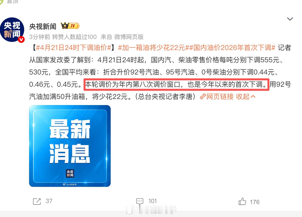 国内油价2026年首次下调加一箱油将少花22元好消息，油价降了，用92号汽油加满