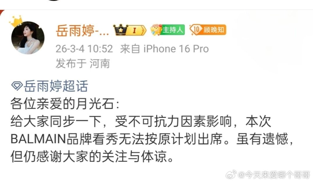 岳雨婷人都到巴黎了通知粉丝看不了秀，是没有名额吗 