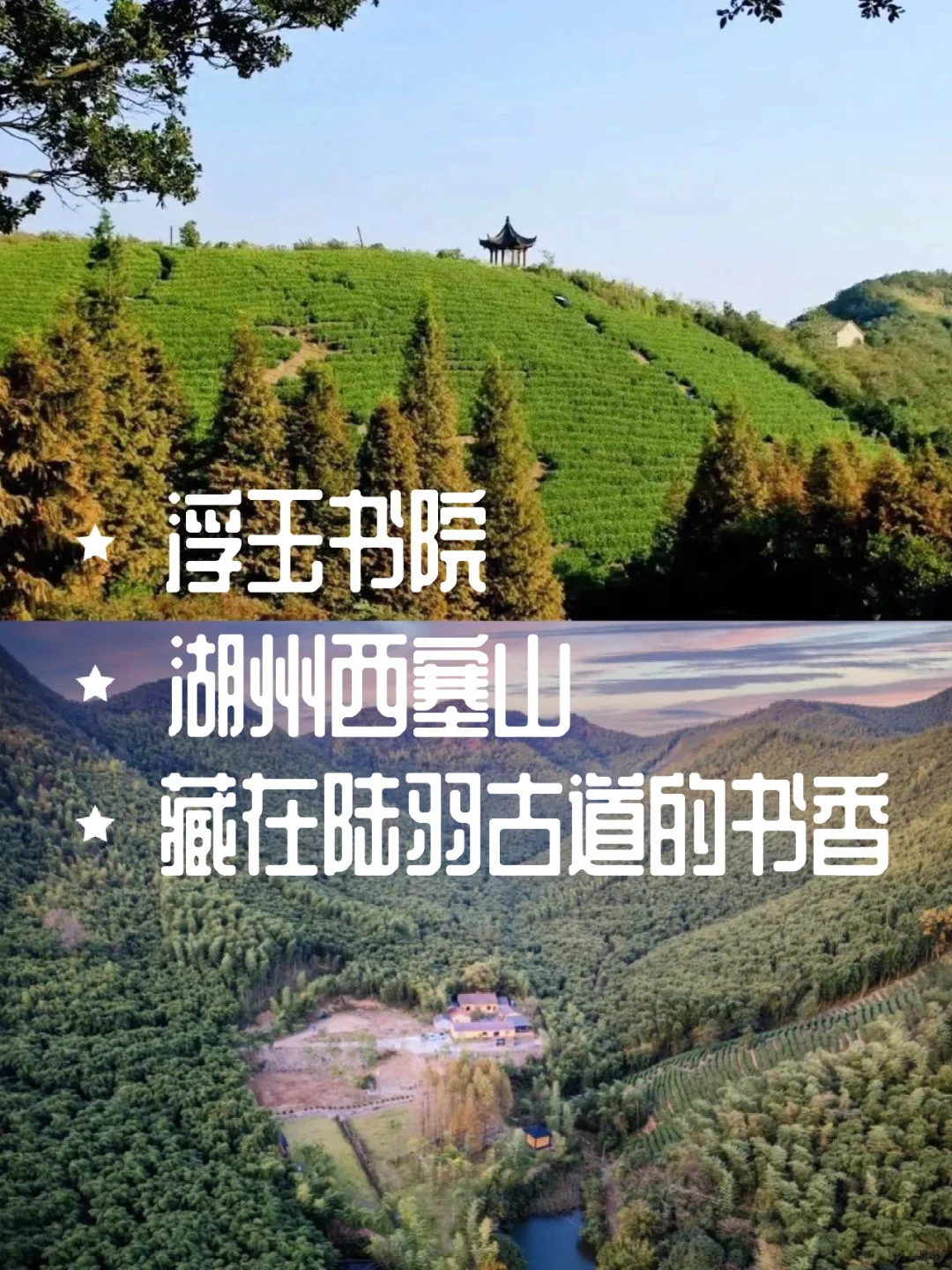 湖州西塞山｜陆羽古道秘境藏书香—浮玉书院✨