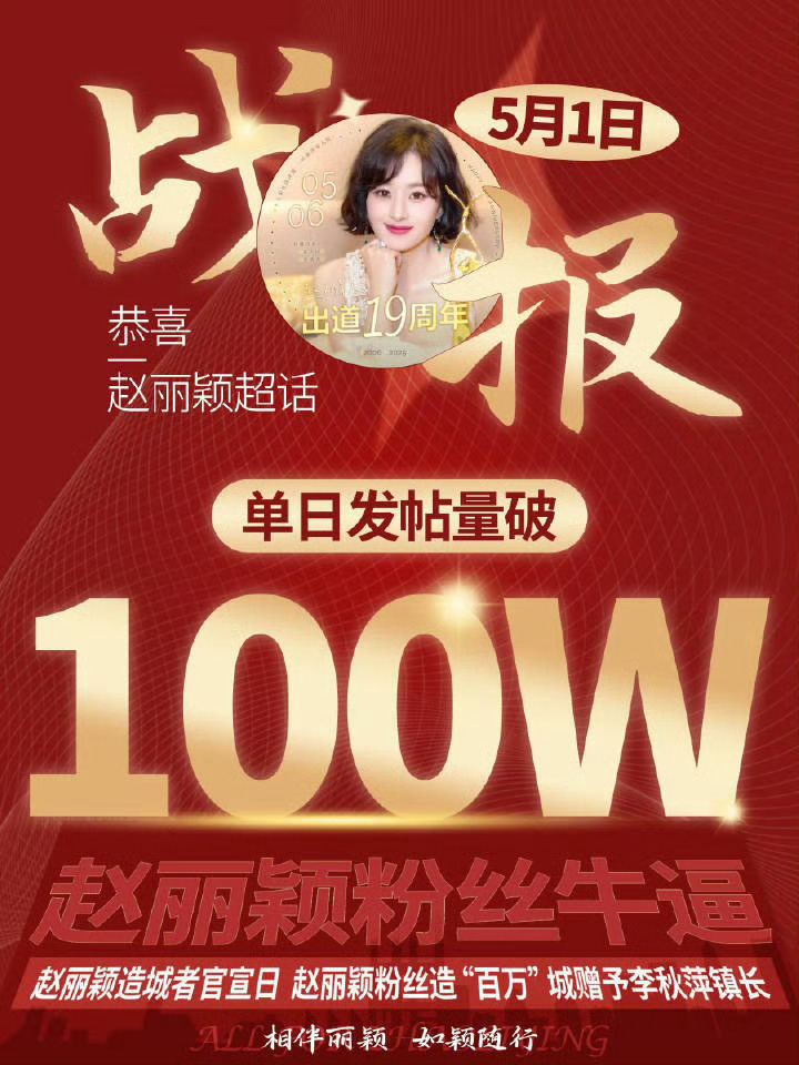 赵丽颖粉丝单日百万发帖量战报 ​​​