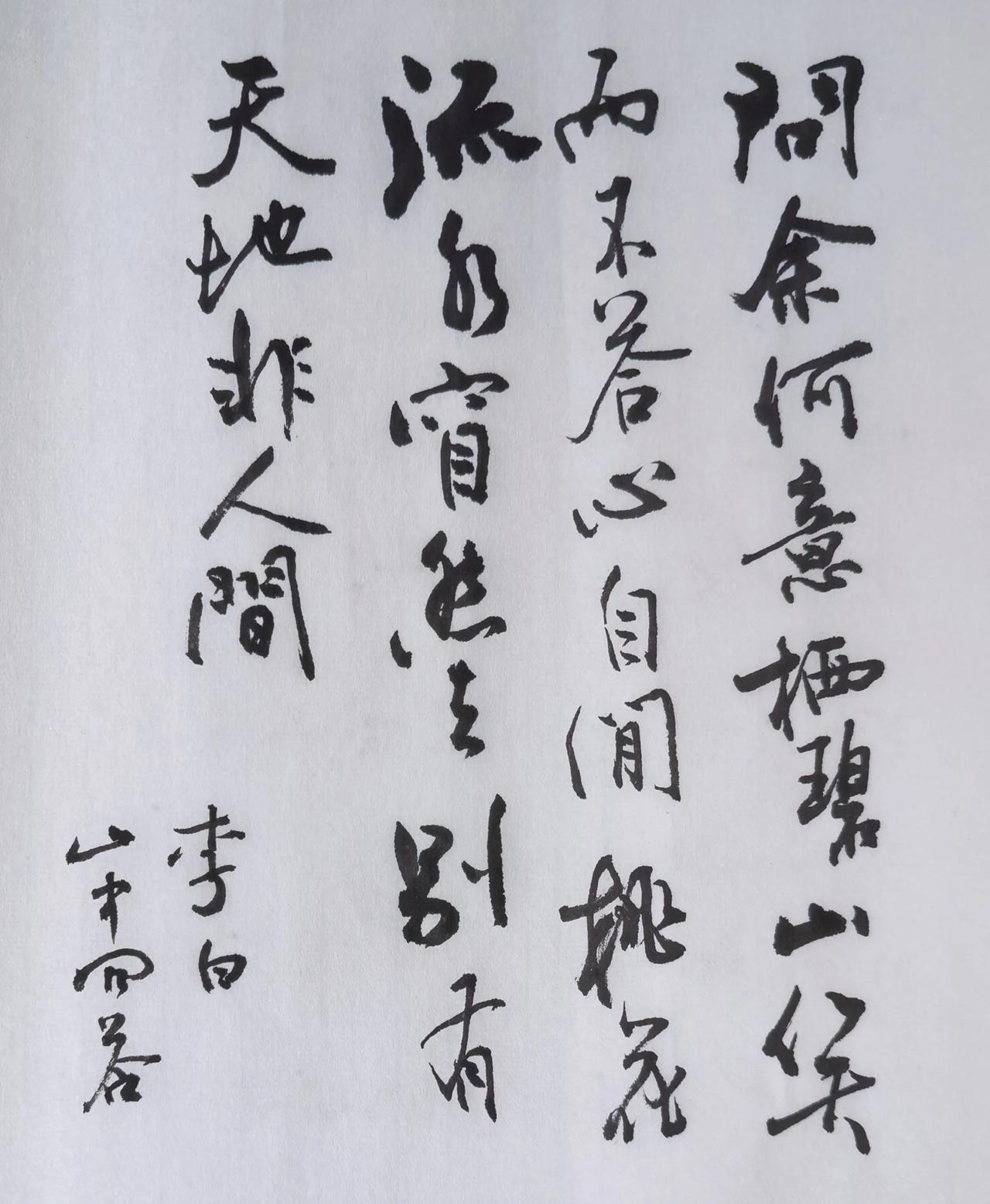 毛笔行草笔墨有变化，粗细对比自然，洒脱的笔意契合李白诗中超逸的意境。章法错落灵动