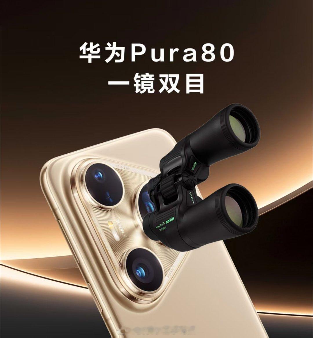 Pura80业界首创一镜双目长焦这大底双长焦好想拥有啊得找老板安排一下最好[66