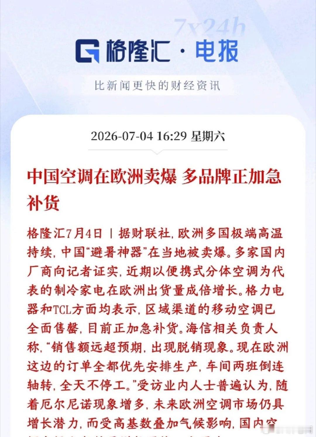 欧洲高温还是扛不住了，家电板块迎来最强周期最近欧洲持续极端高温天气，咱们国产空调