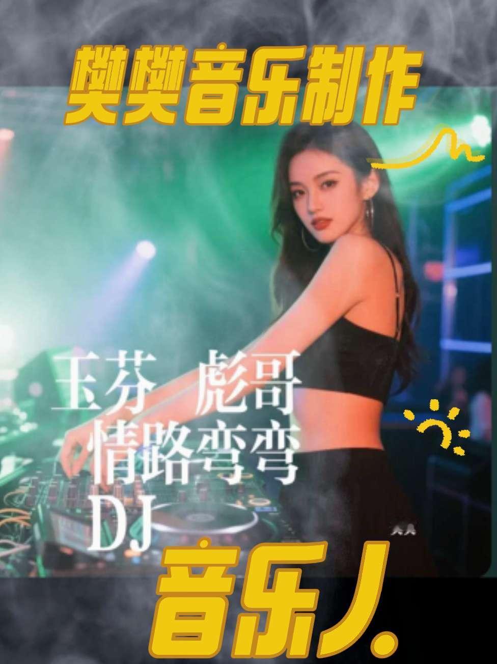 樊樊DJ音乐上线《玉芬彪哥 情路弯弯 》酒吧dj 大型蹦迪现场dj 劲歌热舞 车