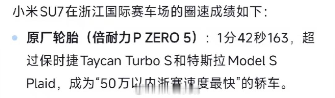 迭代好快，小鹏P7成功秒杀小米su7，成为“浙赛50万内最快量产轿车”！相信未来