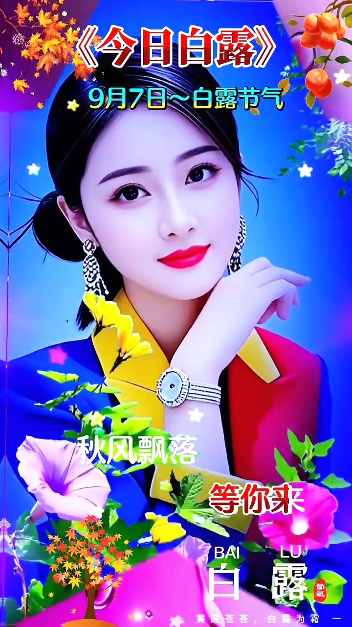 秋风飘落，等你来，今日白露，美不胜收！🍂🌸🍁