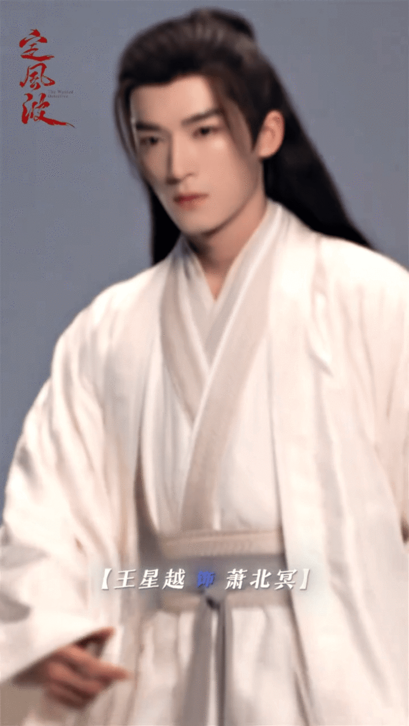 王星越台词上强度又上长度  王星越我鬼混回来了 王星越这台词功底太能打了！《定风