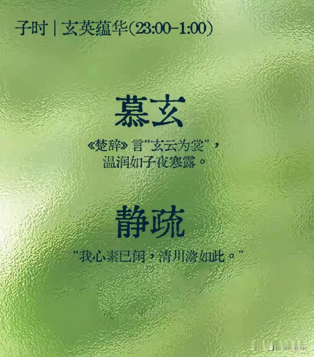 慕玄：楚辞言，玄云为裳，温润如子夜寒露。
静疏：我心素已闲，青川澹如此。