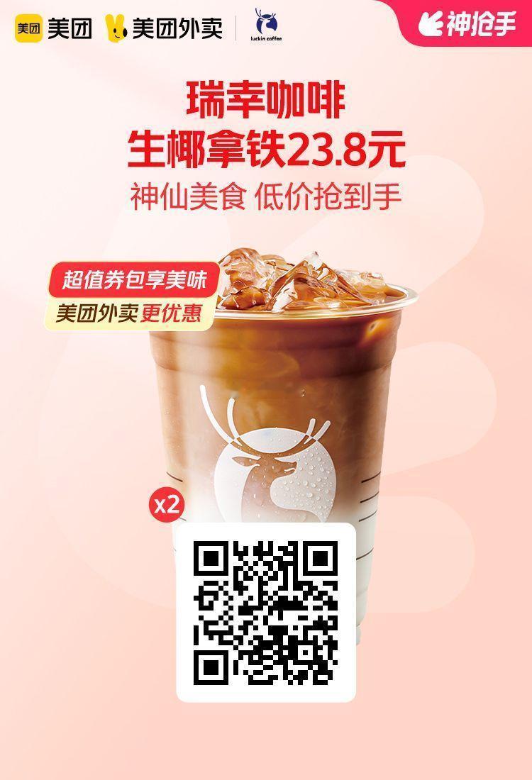 美团外卖✖通.兑.卷✅图保存去识别入👇限周六图1瑞幸咖啡生椰拿铁2张券23.8