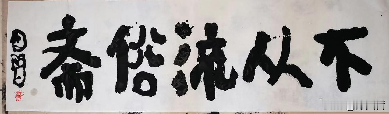 曾翔先生发布于海南三亚的最新楷书题字作品：不从流俗斋！