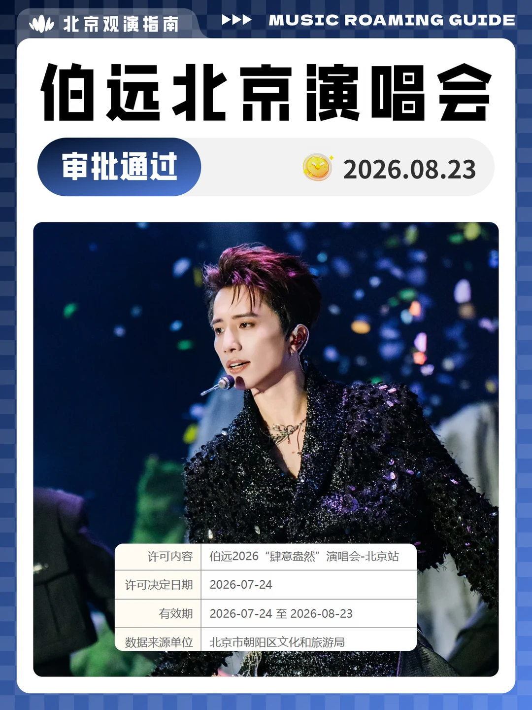 伯远北京演唱会审批通过！现场见！