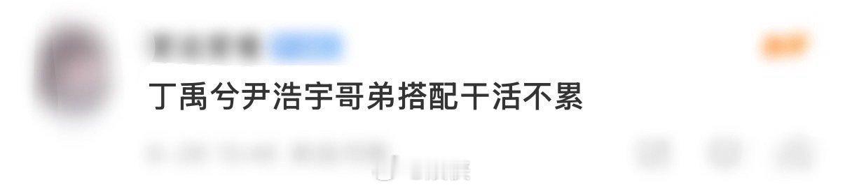 丁禹兮尹浩宇哥弟搭配干活不累呀呀，丁禹兮你怎么和谁都有cp感啊，哥弟搭配干活儿不