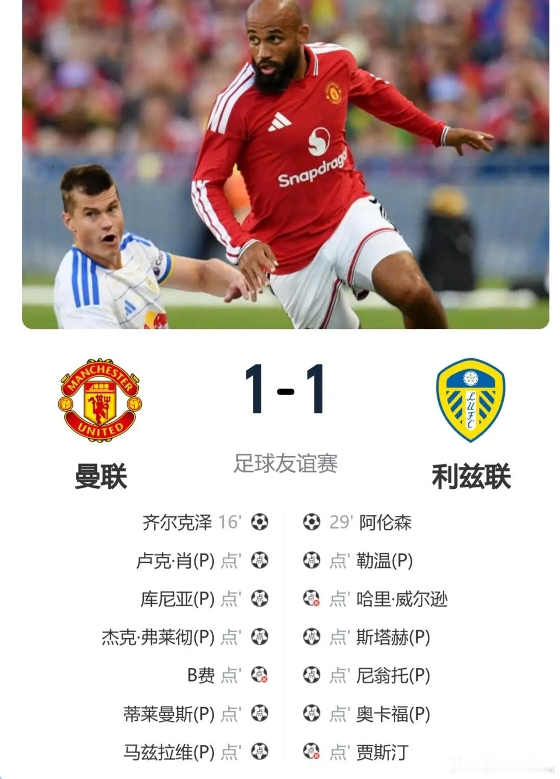 友谊赛，曼联vs利兹联！90分钟1-1战平，立马进入点球大战，曼联5-4总比分6