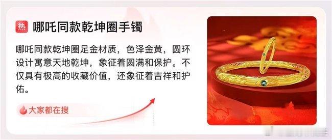 哪吒点燃金饰市场！京东“哪吒乾坤圈手镯”搜索热度增长9.5倍2025-02-13