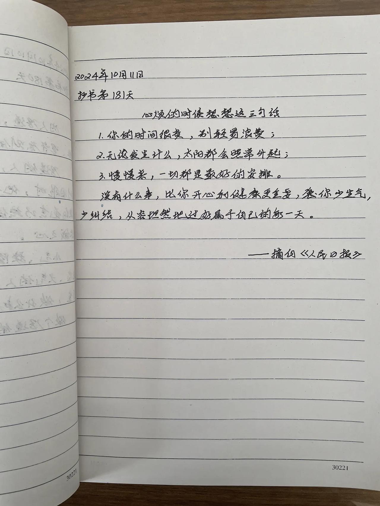 抄书第181天
心烦的时候想想这三句话