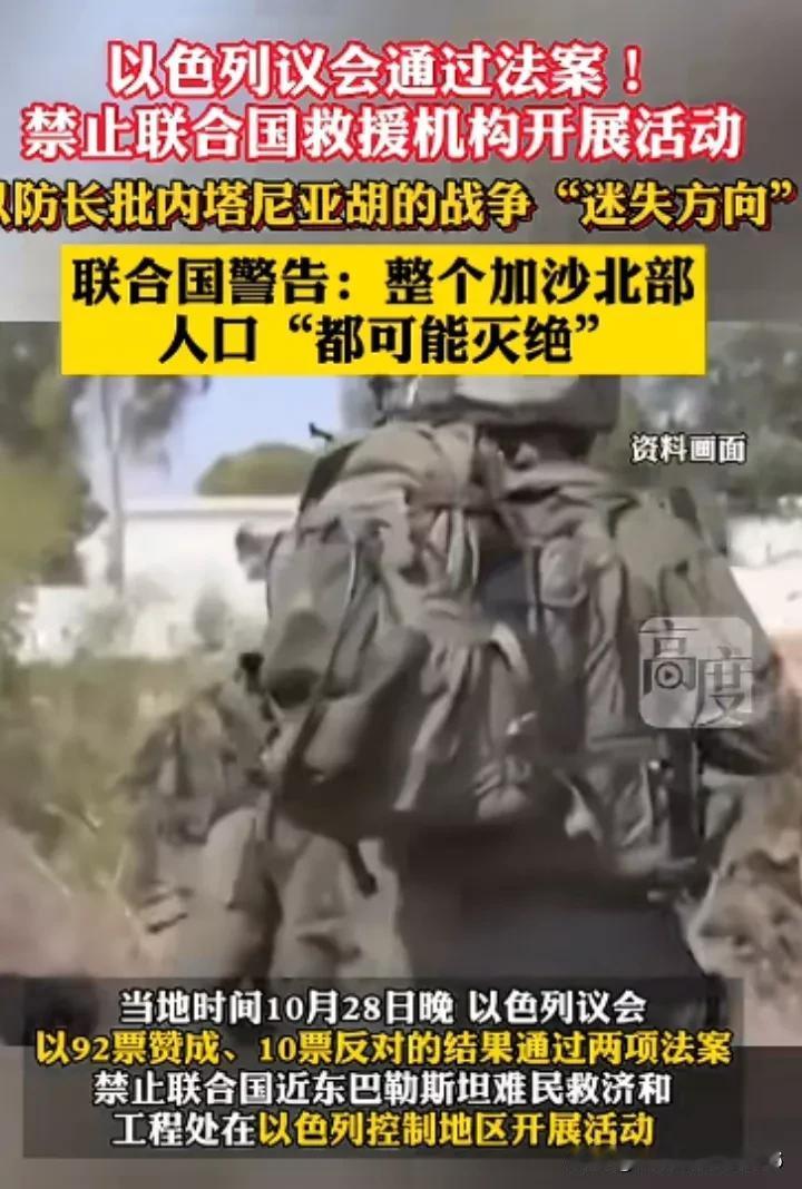 太惨了！联合国警告:  整个加沙北部有可能“人口灭绝”！

以色列议会通过法案，