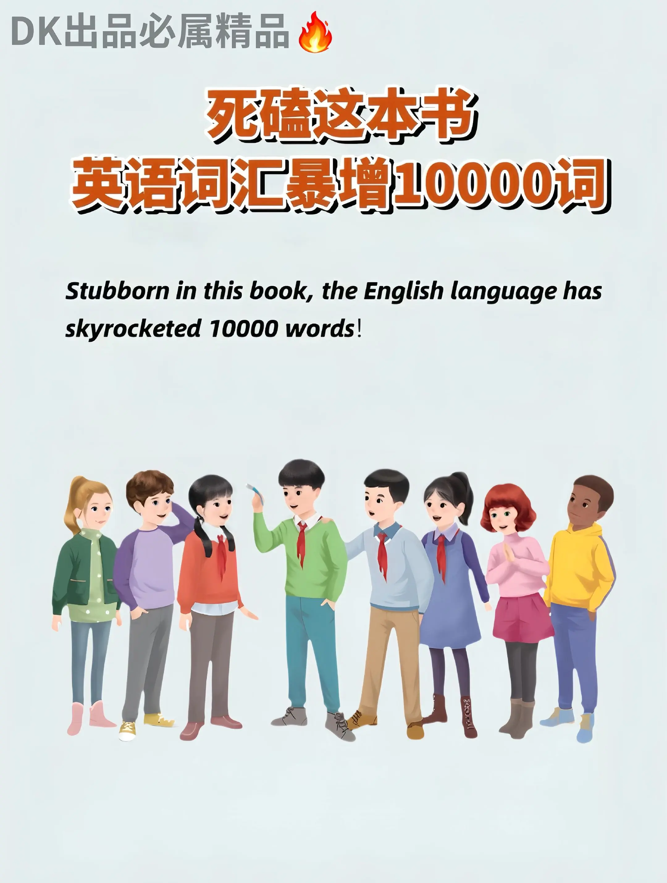 不愧是DK英语🔥。死磕这本书，英语暴增10000词，适合所有想学好英...