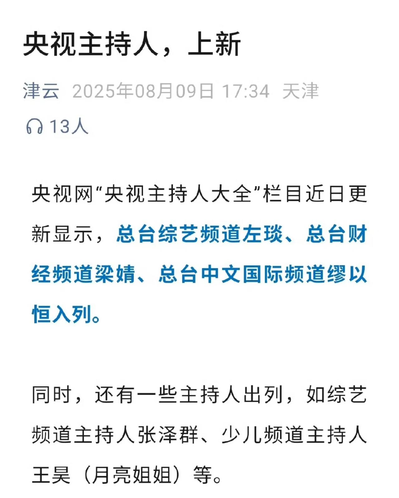 央视主持人名单更新，张泽群被移出名单。
看了一下媒体的报道，除了张泽群之外，月亮