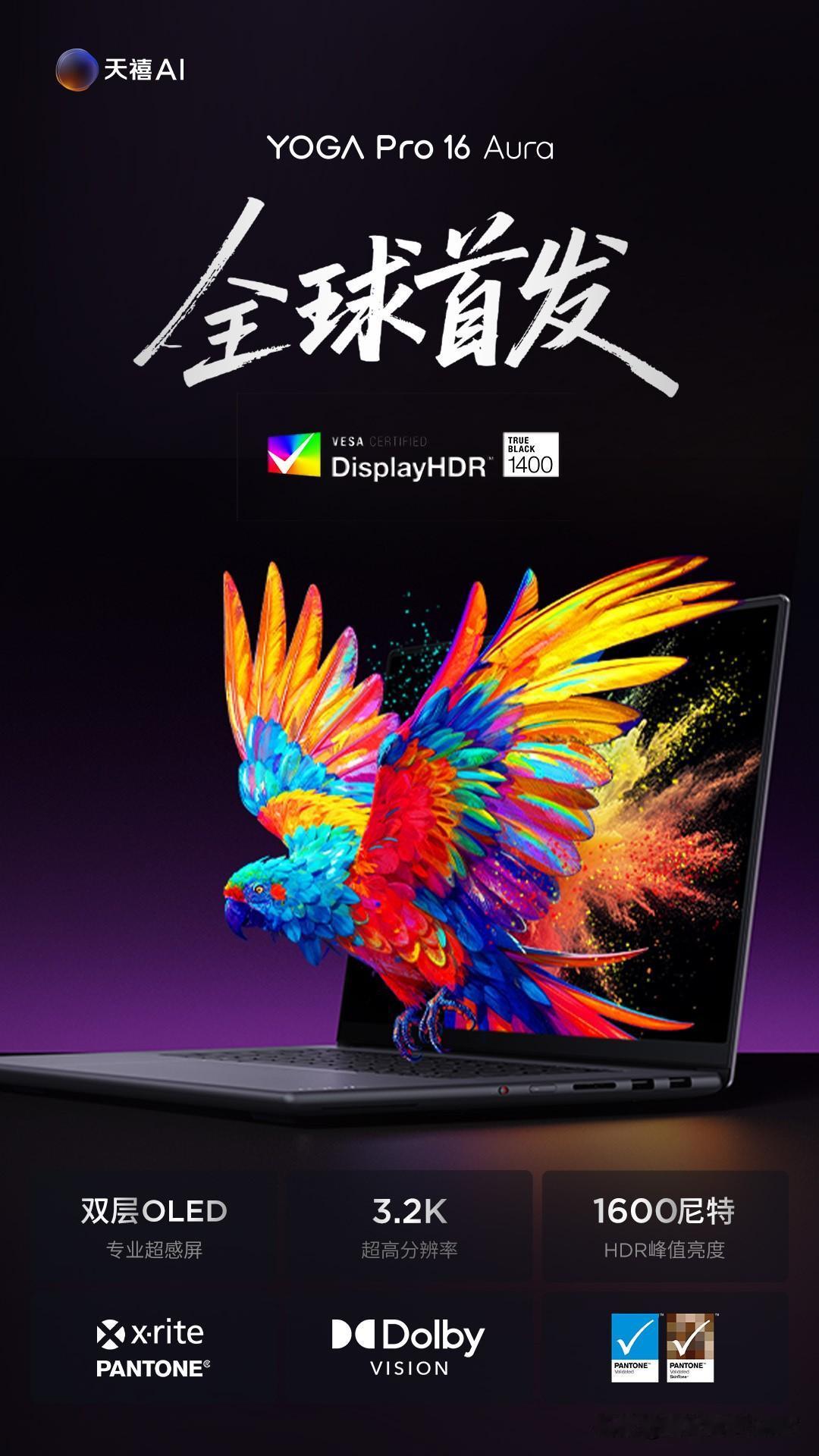 全球首发！YOGA Pro 16 Aura搭载业内首款通过DisplayHDR 
