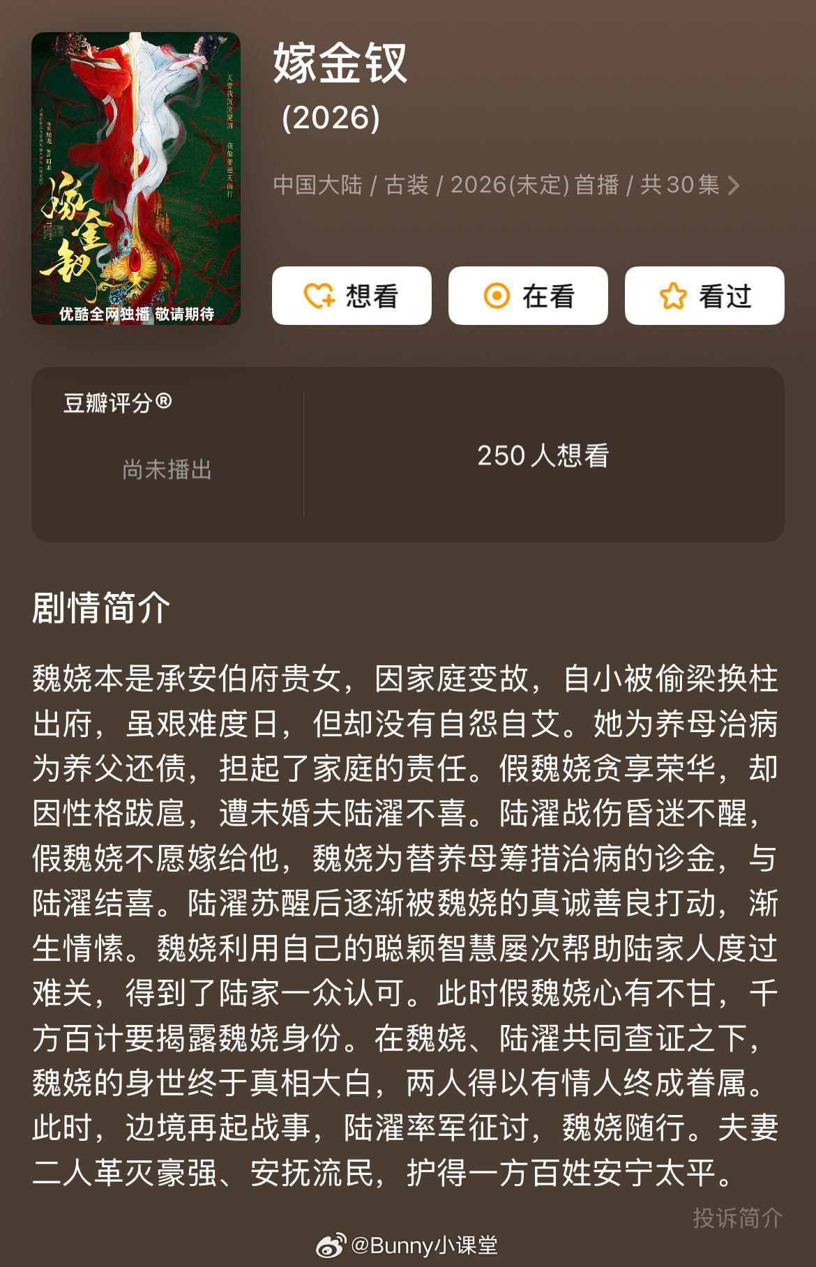 瓜主爆料田曦薇、周翊然出演《嫁金钗》，周翊然粉丝表示拒绝，不给田曦薇当挂件背景板
