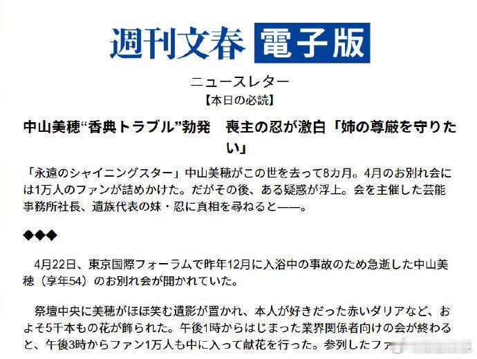 中山美穗奠仪金发生纠纷中山美穗骨灰仍未下葬 文春曝中山美穗追思会的奠仪金并未交给