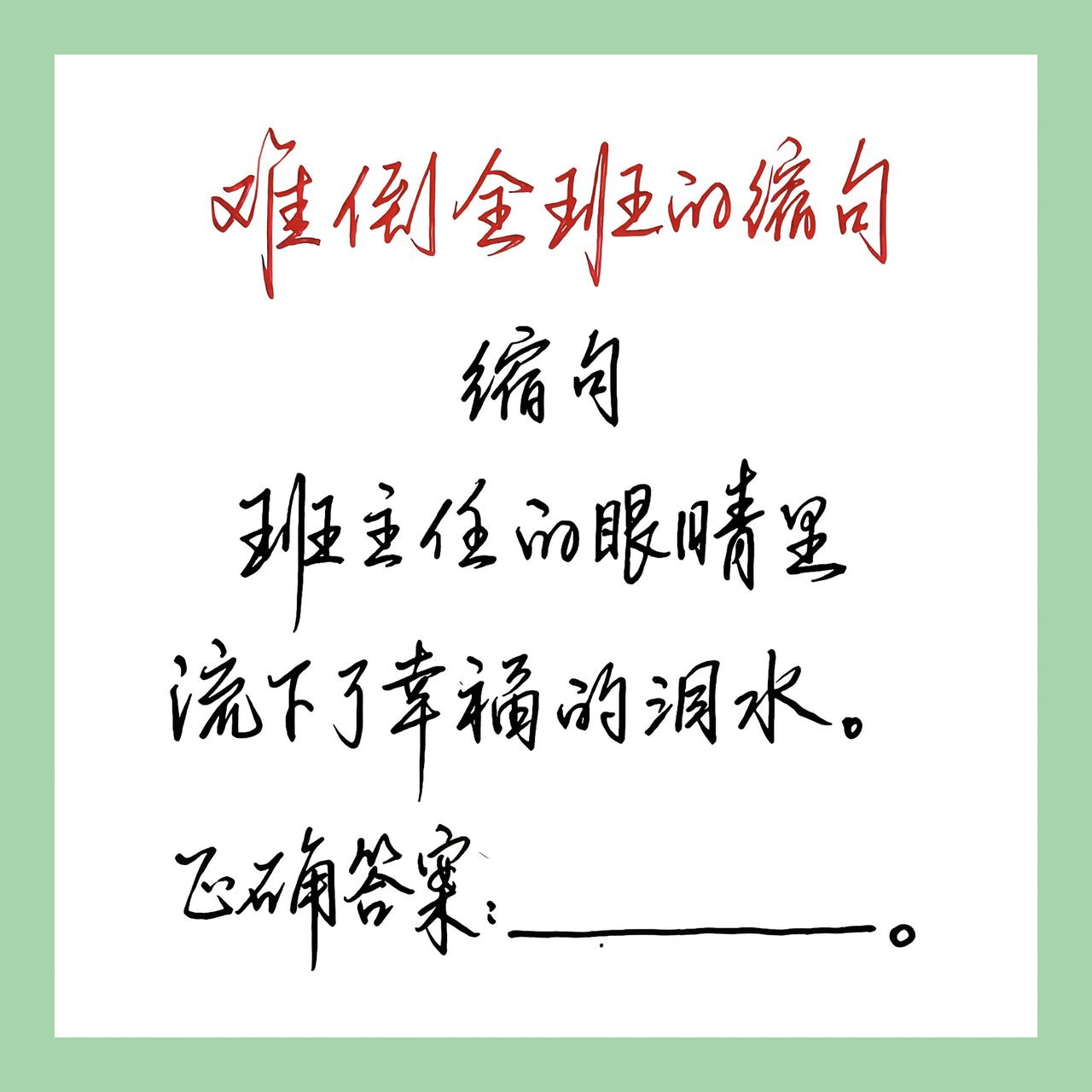 难倒全班的缩句题，你能做对吗？
小学生缩句 小学语文