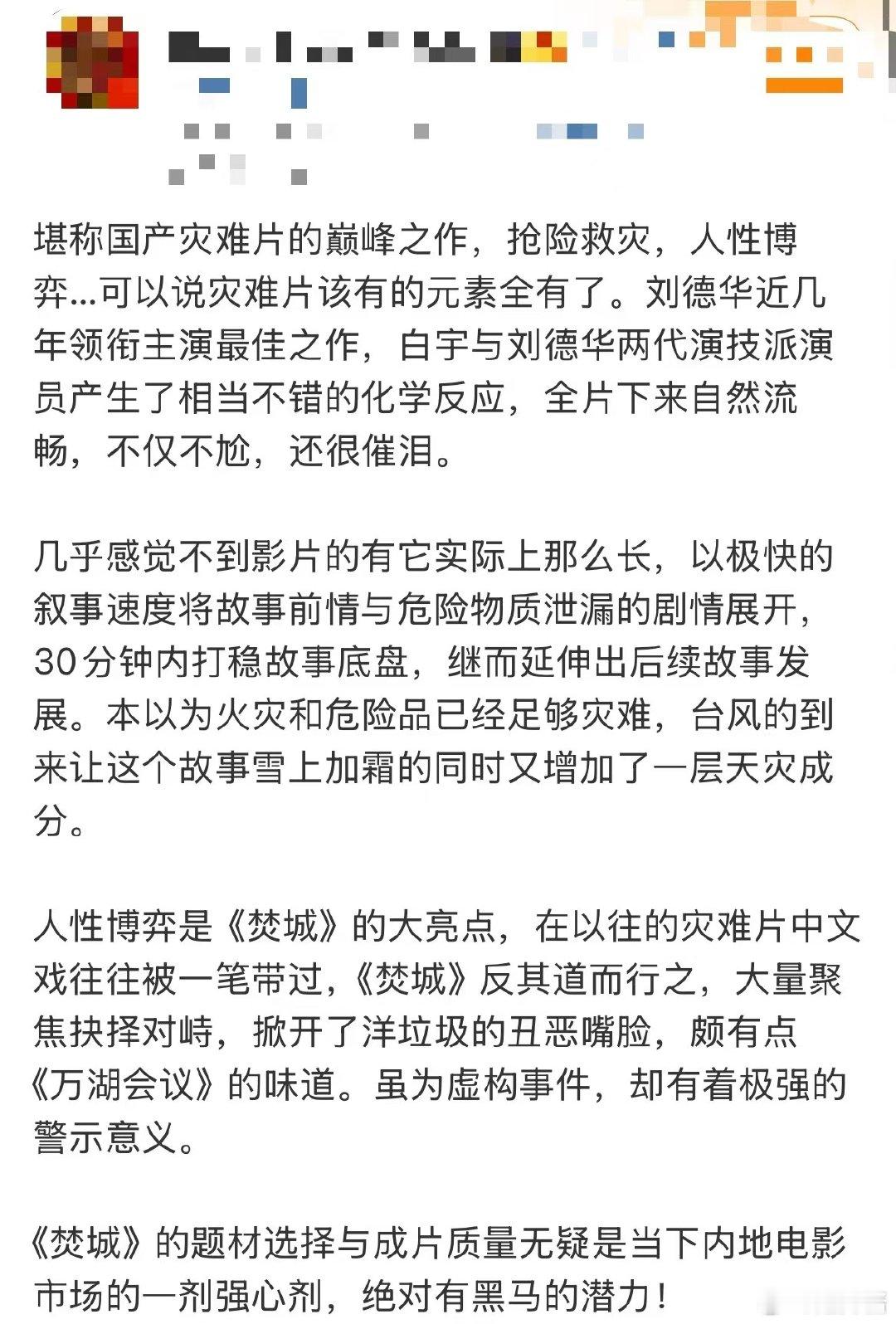 #电影焚城今日上映# 刘德华，白宇，莫文蔚的新电影《焚城》主打的就是一个把观众给