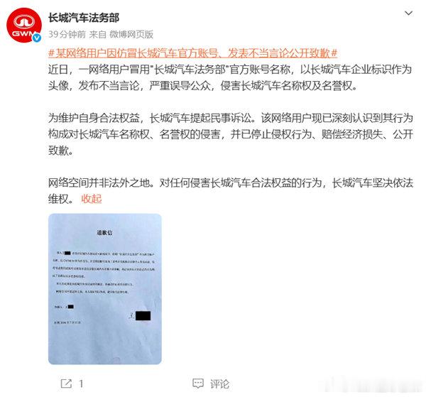 【假冒车企打假账号！网友仿冒长城法务部发言被判赔偿致歉】网友假冒长城法务部发言被