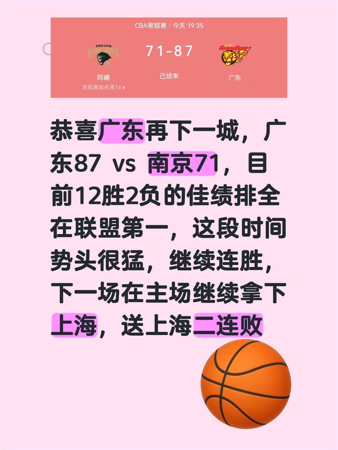 恭喜广东再下一城，广东87 vs 南京71，目前12胜2负的佳绩排全在联盟第一，