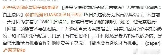 许光汉辟谣与周子瑜恋情许光汉辟谣和周子瑜恋情许光汉辟谣与周子瑜恋情，否认了，