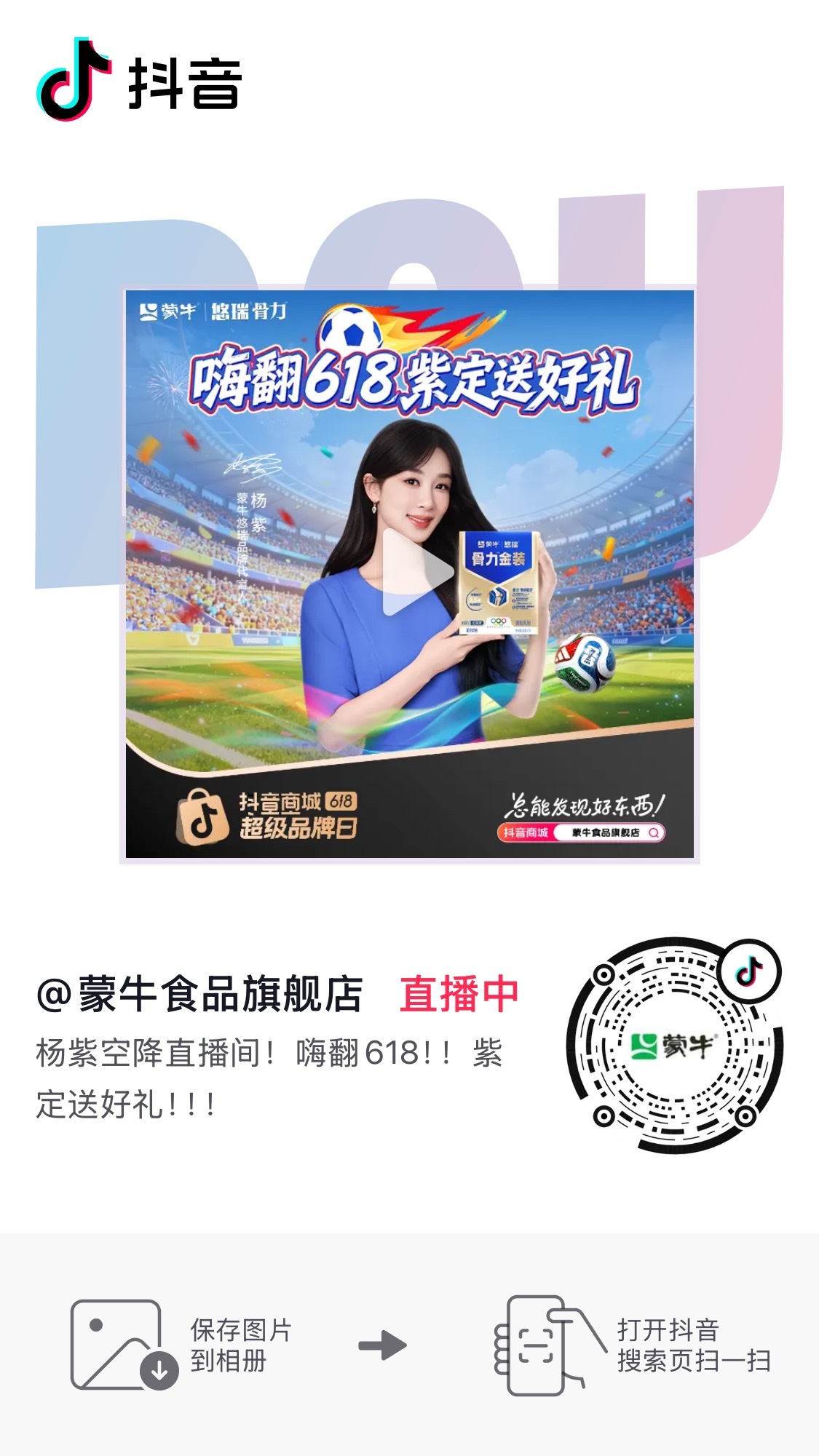 杨紫  今天的蒙牛直播是在早上大家别忘了地点：🫘蒙牛食品旗舰店现在就能进去等着