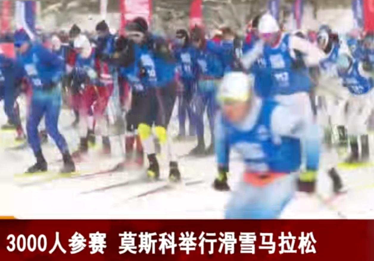 莫斯科滑雪马拉松激情开赛，约3000名选手齐聚雪场。发令枪响，选手们身着专业装备