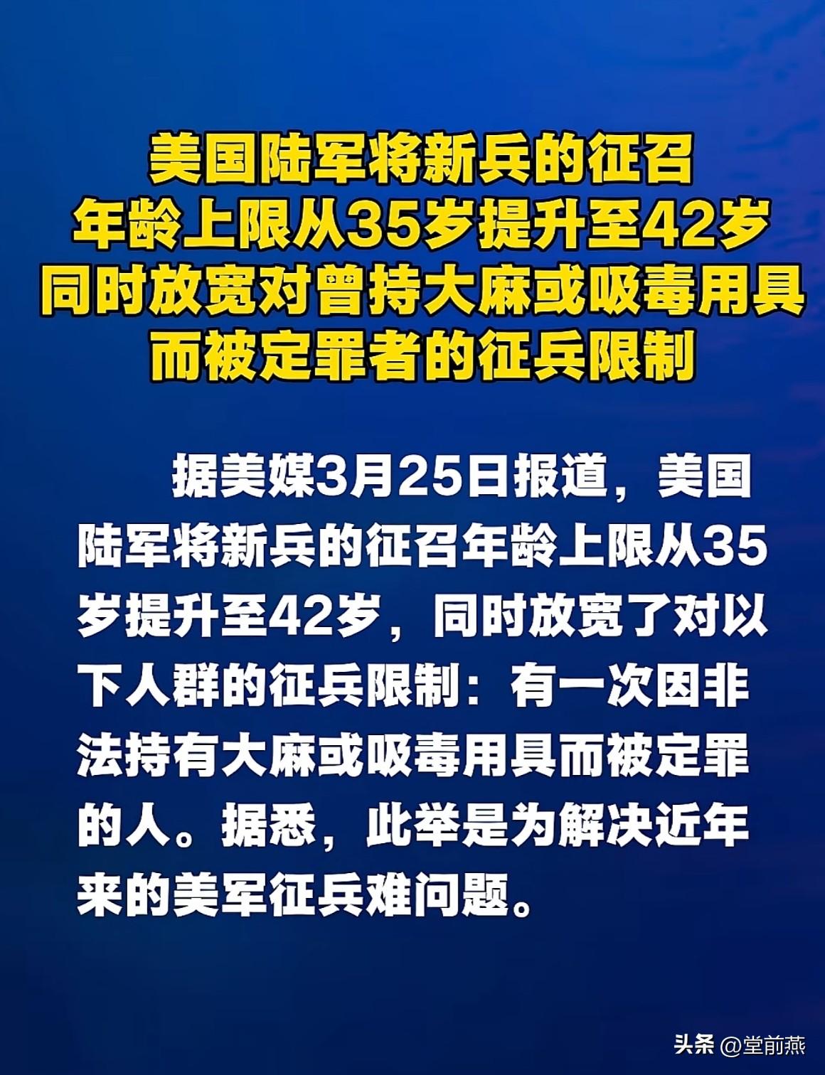 为了维护世界的和平，美国开始扩大征兵，应征入伍士兵年龄的上限从拜登时的35岁，扩