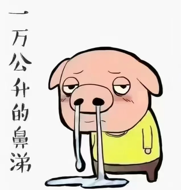 💞鼻流清涕不止~究竟怎么回事？寒邪伤人阳气