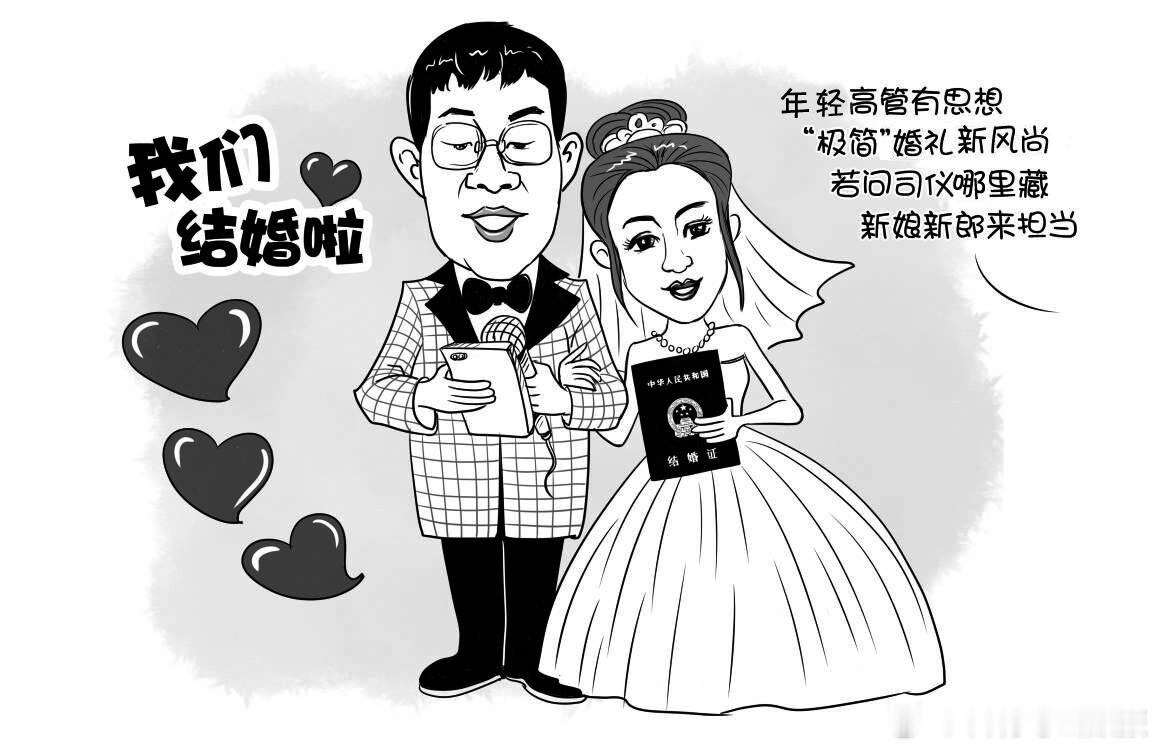 不用接亲，摒弃长长的车队，也没有伴郎伴娘，主打省力、省钱、个性化的“极简婚礼”最