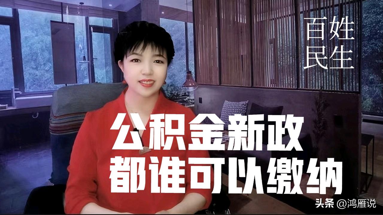 你是不是也想问，公积金政策放宽，哪部分人可以缴纳？有了房子，公积金还能干啥？
 
