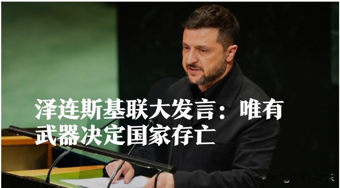 泽连斯基联大发言：唯有武器决定国家存亡

    据外媒报道继美国总统特朗普对俄